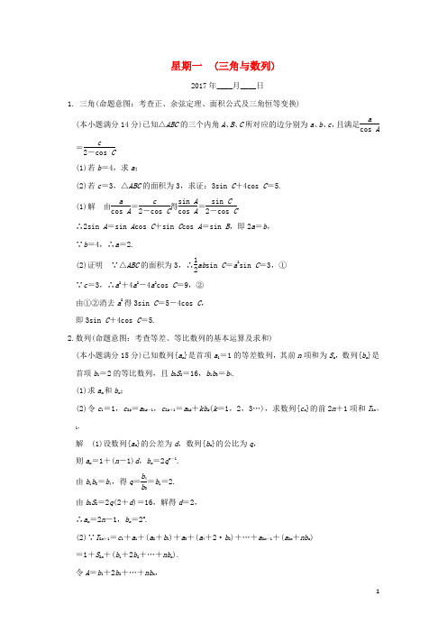 创新设计(浙江专用)高考数学二轮复习 大题规范练 星期一 第二周 三角与数列
