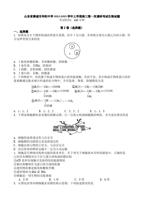 山东省聊城市华阳中学2013届上学期高三第一次调研考试生物试题
