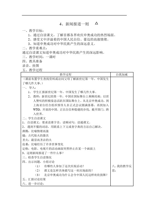 五年级语文教案-4、新闻报道一则 精品