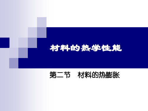 热膨胀