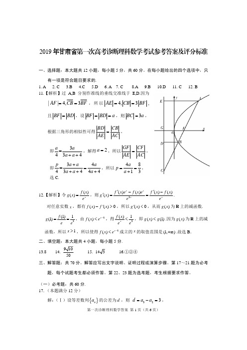 2019年甘肃省高考一诊理科数学答案