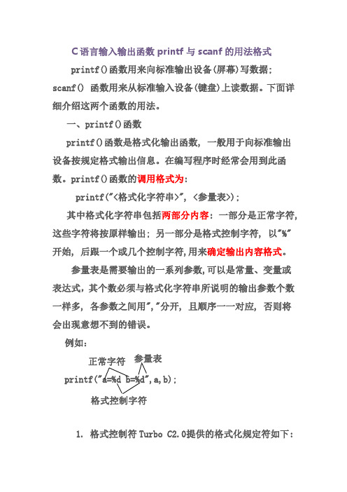 C语言输入输出函数printf与scanf的用法格式