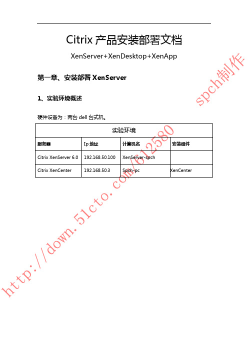 Citrix产品安装部署文档(XenServer-XenDesktop-XenApp)