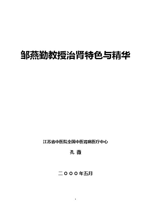 江苏省中医院师带徒经验集--邹燕勤师带徒总结(孔薇上交省中)