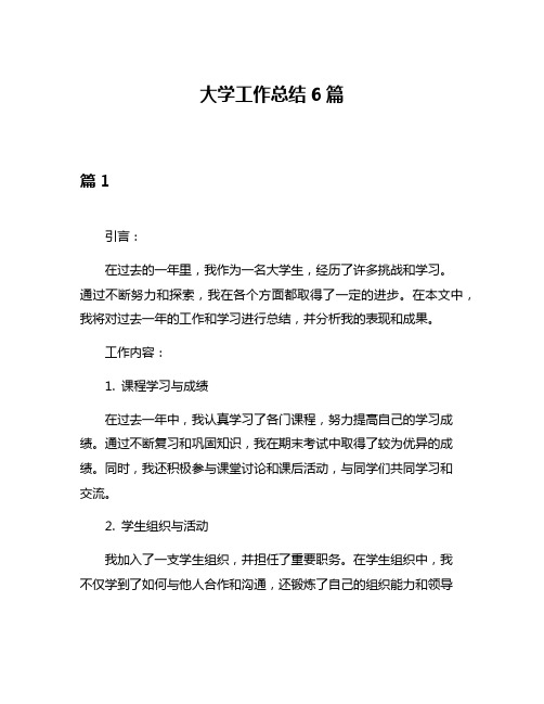 大学工作总结6篇