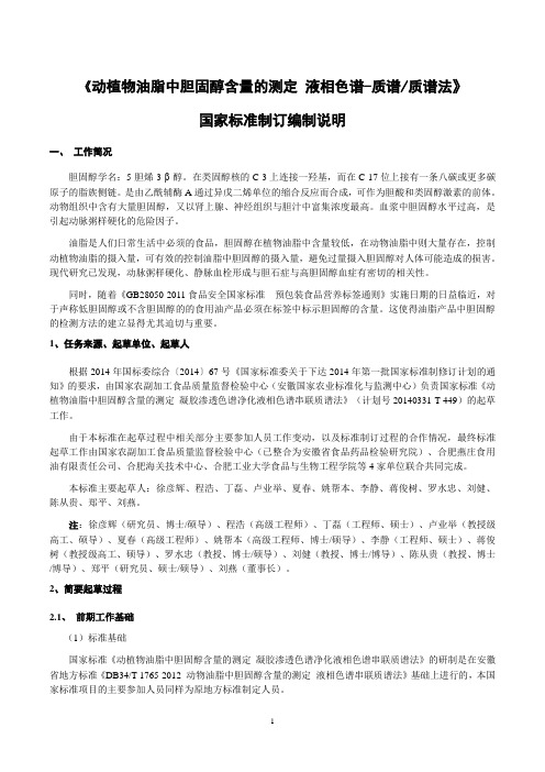 动植物油脂中胆固醇含量的测定 凝胶渗透色谱净化液相色谱串联质谱法 编制说明