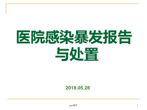 医院感染暴发  ppt课件