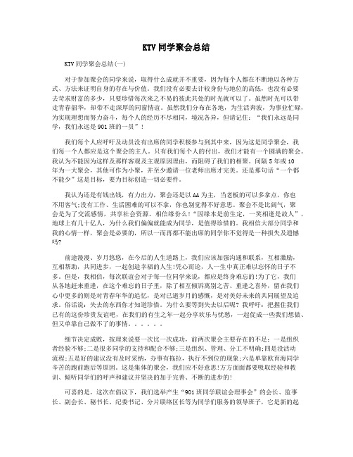 KTV同学聚会总结