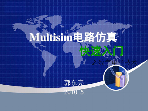 Multisim仿真-数电