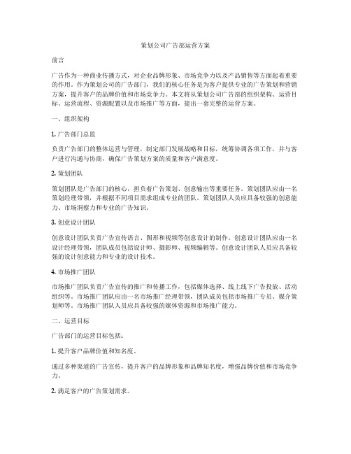 策划公司广告部运营方案