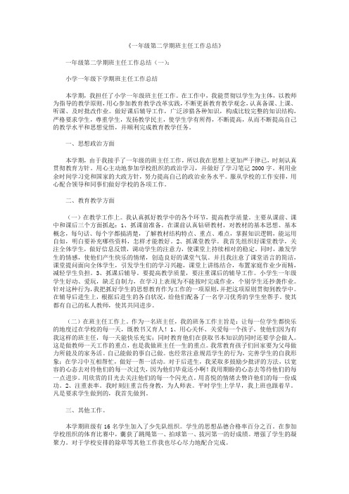 一年级第二学期班主任工作总结10篇