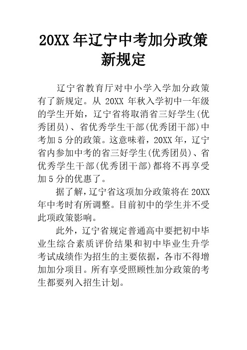 20XX年辽宁中考加分政策新规定