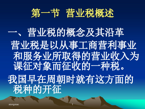 营业税营业税概述