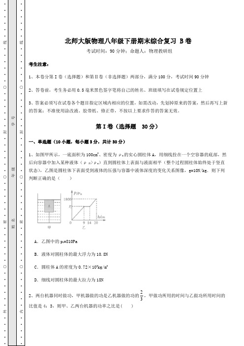 2022年强化训练北师大版物理八年级下册期末综合复习 B卷(含答案详解)