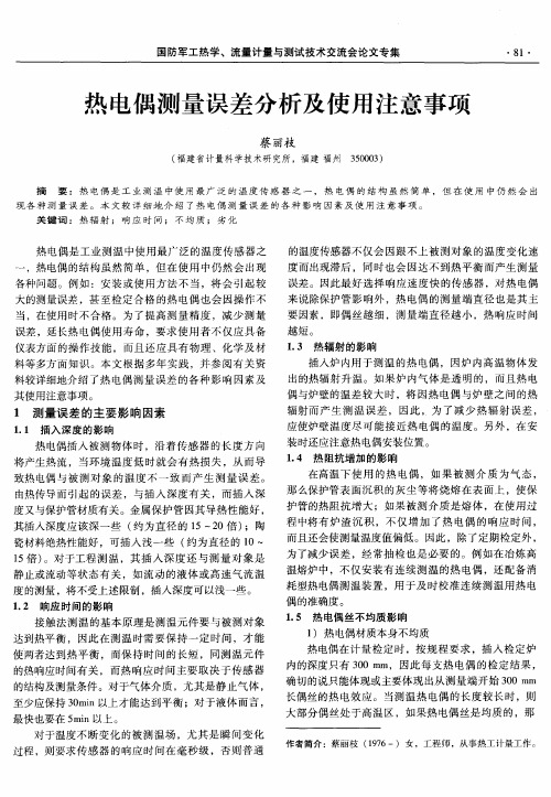 热电偶测量误差分析及使用注意事项