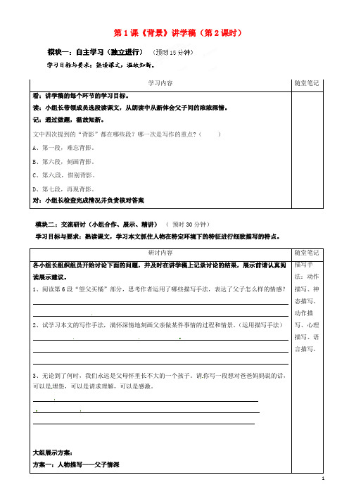 广东省河源市中英文实验学校八年级语文下册 第1课《背景》讲学稿(第2课时) 语文版(1)