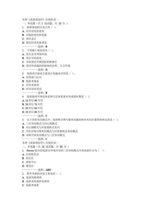 东财《旅游规划学》在线作业一15秋满分答案