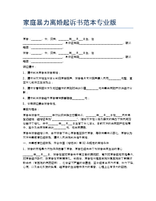 家庭暴力离婚起诉书范本专业版精选4篇