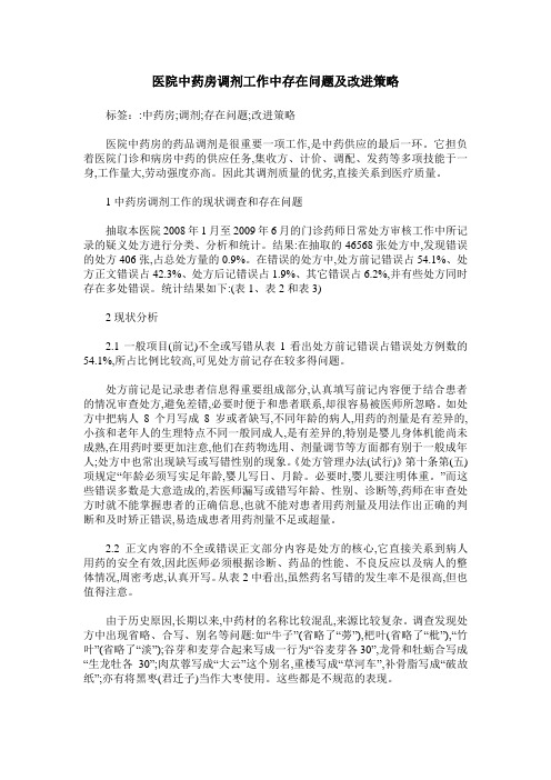 医院中药房调剂工作中存在问题及改进策略