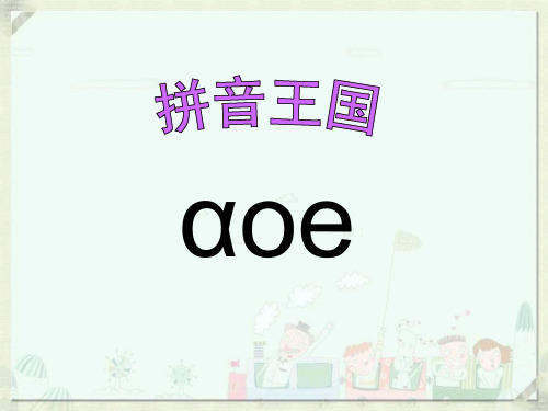 《aoe》PPT精选教学课件2