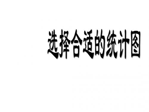 新人教版数学六年级上册：《选择合适的统计图》教学课件