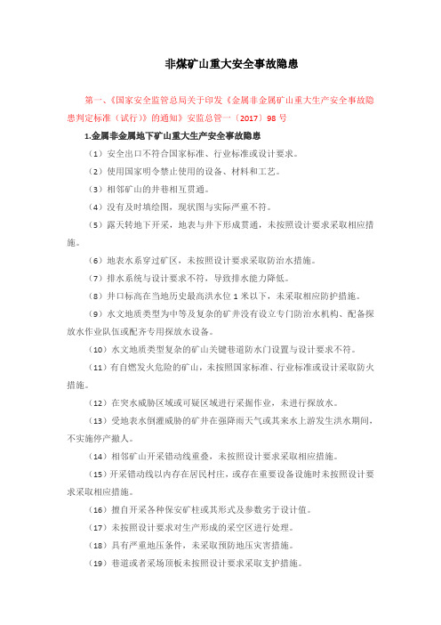 非煤矿矿山企业安全生产重大事故隐患判别标准(整理)