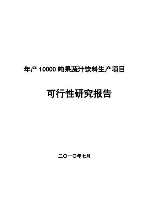 年产10000吨果蔬汁饮料生产项目可行性研究报告