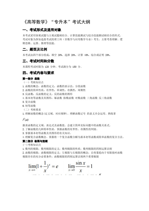 《高等数学》“专升本”考试大纲  长沙学院