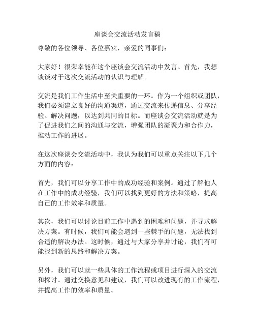 座谈会交流活动发言稿