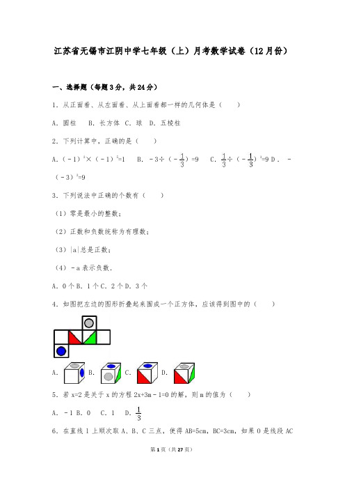 江苏省无锡市江阴中学七年级(上)月考数学试卷(12月份)(解析版)