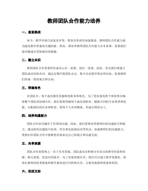 教师团队合作能力培养