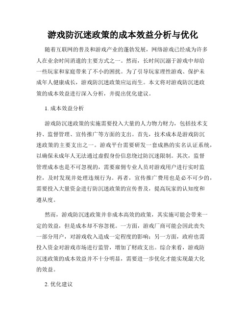 游戏防沉迷政策的成本效益分析与优化