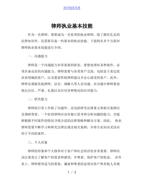 律师执业基本技能