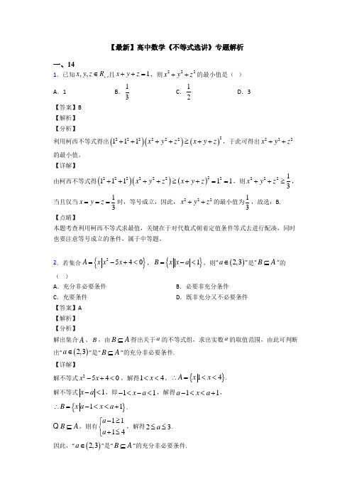 高考数学压轴专题人教版备战高考《不等式选讲》知识点总复习含解析