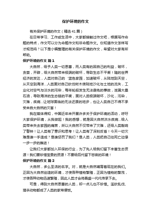 有关保护环境的作文(精选41篇)