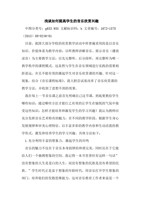 如何提高学生的音乐欣赏兴趣
