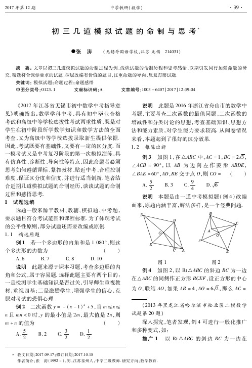 初三几道模拟试题的命制与思考