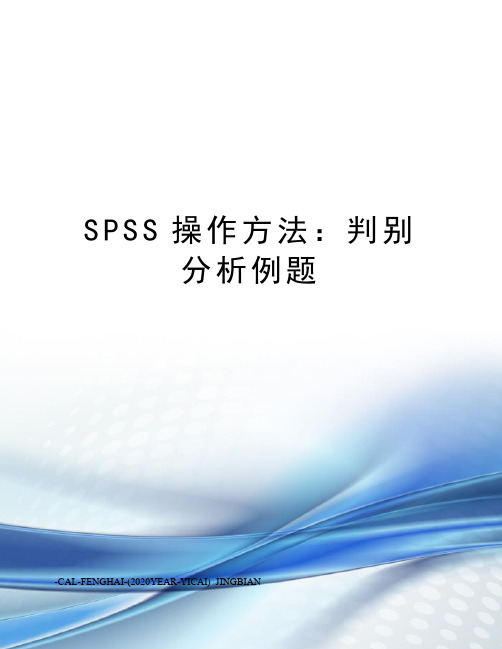 SPSS操作方法：判别分析例题