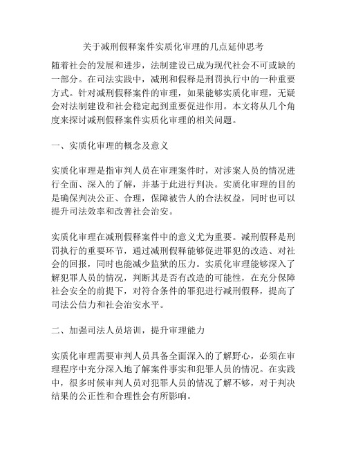 关于减刑假释案件实质化审理的几点延伸思考