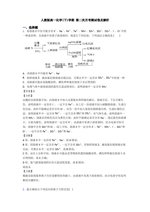 人教版高一化学(下)学期 第二次月考测试卷及解析