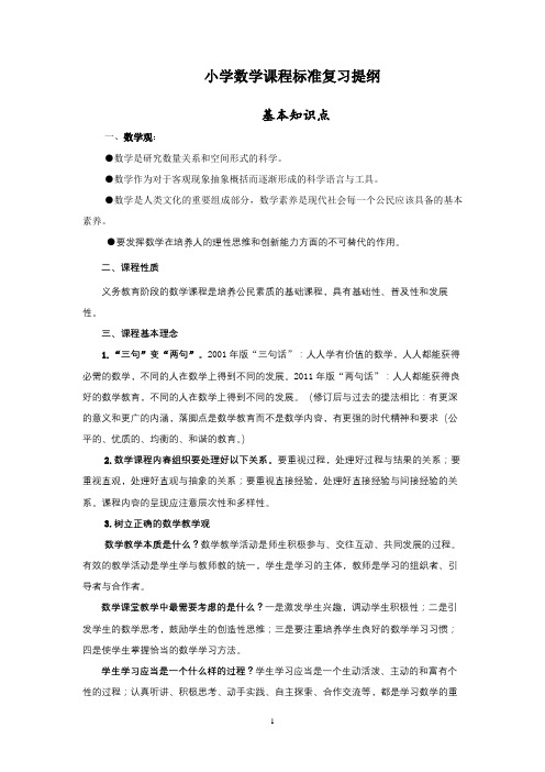 小学数学课程标准复习提纲