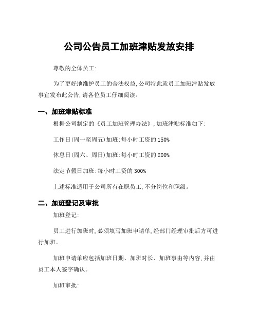 公司公告员工加班津贴发放安排