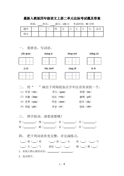 最新人教版四年级语文上册二单元达标考试题及答案