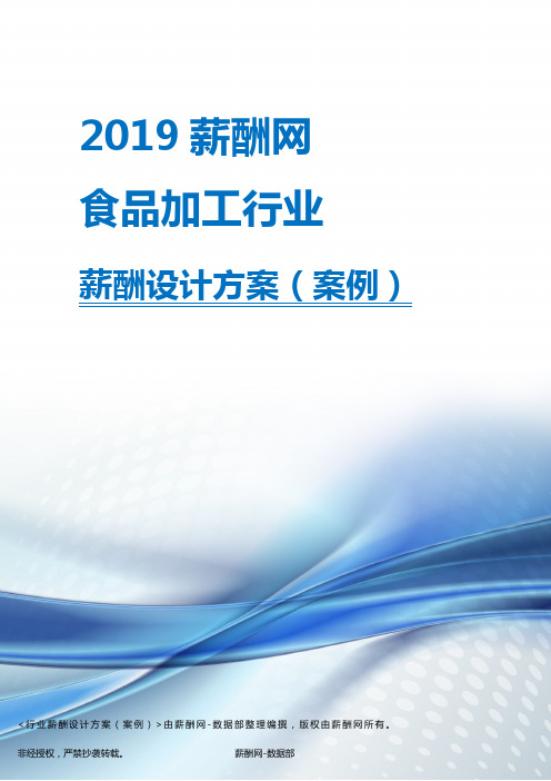 2019年食品加工行业薪酬设计方案