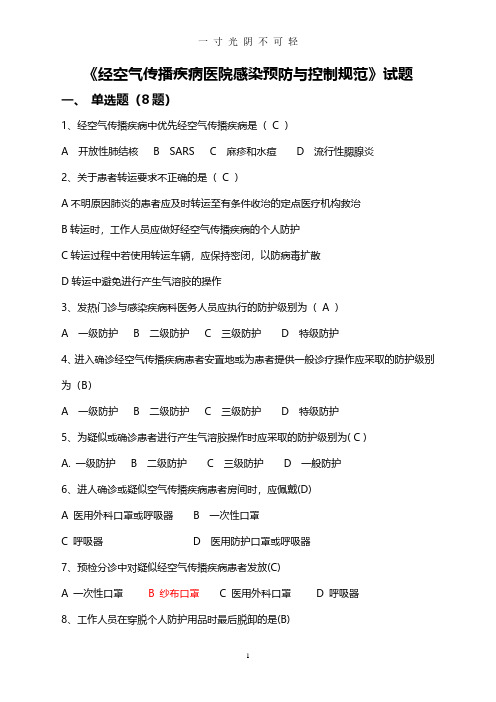 经空气传播疾病医院感染预防与控制规范试题.pdf