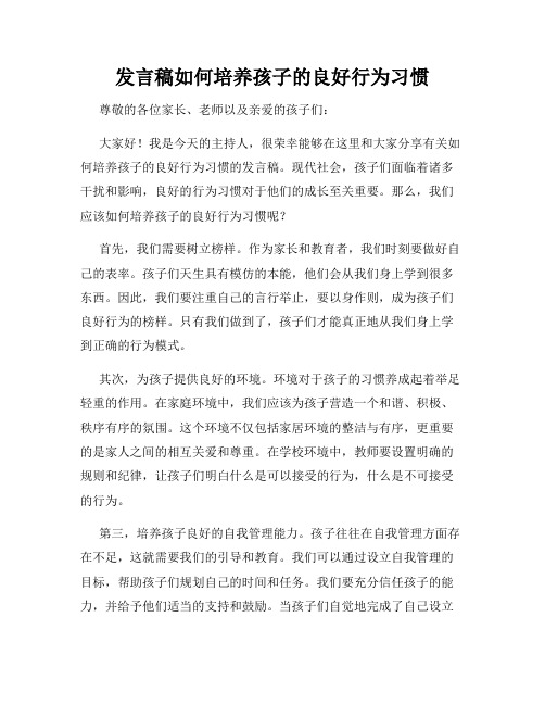 发言稿如何培养孩子的良好行为习惯