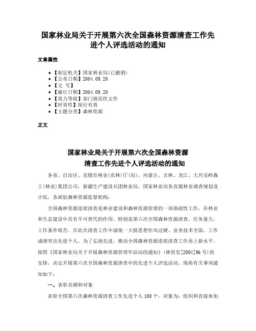 国家林业局关于开展第六次全国森林资源清查工作先进个人评选活动的通知