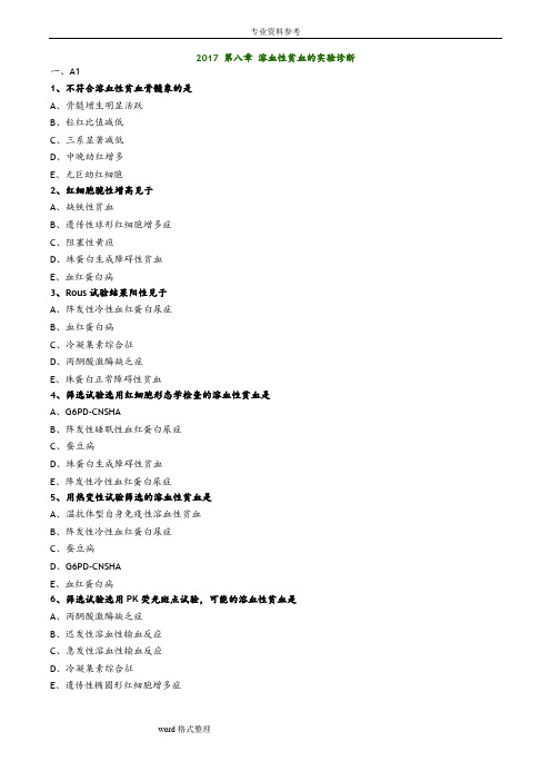 2017年主管检验技师考试临床血液学检验练习题第八章溶血性贫血的实验诊断