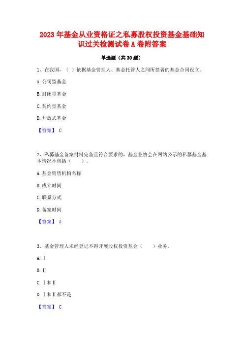 2023年基金从业资格证之私募股权投资基金基础知识过关检测试卷A卷附答案