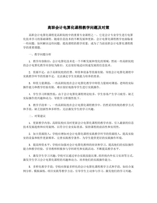 高职会计电算化课程教学问题及对策